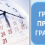ГРАФИК ПРИЕМА - Городской округ Заринск