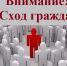СХОД ГРАЖДАН - Администрация Заринского района