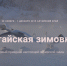зимовка - Газета Новое время