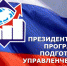 Подготовка управленческих кадров - Администрация Заринского района