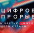 Цифровой-прорыв - Газета Новое время