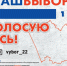 выборы1 - Газета Новое время