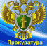 Надзор за соблюдением законодательства при реализации национальных проектов - Администрация Заринского района