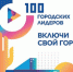 В Сочи завершился второй акселератор федеральной программы АСИ «100 городских лидеров» - Городской округ Заринск