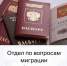 Отдел по вопросам миграции информирует - Городской округ Заринск