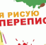 ПЕРЕПИСЬ В КРАСКАХ - Администрация Заринского района