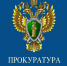 Природоохранный прокурор разъясняет - Администрация Заринского района