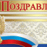 Поздравляем с наградой! - Городской округ Заринск