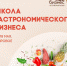ПРИГЛАШАЕМ ПРЕДПРИНИМАТЕЛЕЙ И САМОЗАНЯТЫХ НА ШКОЛУ ГАСТРОНОМИЧЕСКОГО БИЗНЕСА В Г. ЯРОВОМ - Администрация Заринского района