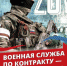 ВОЕННАЯ СЛУЖБА ПО КОНТРАКТУ –  ДОСТОЙНЫЙ ВЫБОР НАСТОЯЩИХ МУЖЧИН - Городской округ Заринск