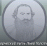 Выставка к 195-летию Льва Толстого - Городской округ Заринск