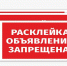 Жителям и гостям города Заринска напоминают об административной ответственности за расклейку объявлений в неустановленных местах. - Городской округ Заринск