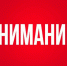 О введении режима функционирования «Повышенная готовность» на территории г. Заринска. - Городской округ Заринск