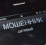 Подписан закон о мерах по противодействию телефонному мошенничеству и мошенничеству, совершаемому с использованием сети «Интернет». - Городской округ Заринск