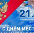 Уважаемые заринчане, коллеги, работники органов местного самоуправления, ветераны муниципальной службы!. - Городской округ Заринск