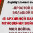 80-летию Победы посвящается. Виртуальные выставки архивных материалов. - Городской округ Заринск