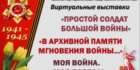 80-летию Победы посвящается. Виртуальные выставки архивных материалов. - Городской округ Заринск