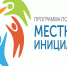 Проект поддержки местных инициатив-2026. - Городской округ Заринск