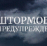 ШТОРМОВОЕ ПРЕДУПРЕЖДЕНИЕ!. - Городской округ Заринск