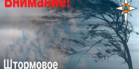 ШТОРМОВОЕ ПРЕДУПРЕЖДЕНИЕ. - Городской округ Заринск