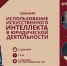 Приглашаем на семинар «Использование искусственного интеллекта в юридической деятельности». - Городской округ Заринск