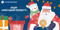 «АЛТАЙЭНЕРГОСБЫТ» РАЗЫГРАЕТ В АКЦИИ «НОВОГОДНИЙ КИЛОВАТТ!» 300 ПРИЗОВ ПО 2 000 РУБЛЕЙ. - Администрация Заринского района