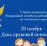 20 ноября судебные приставы Алтайского края проведут день правовой помощи детям. - Городской округ Заринск