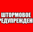 Штормовое предупреждение. - Администрация Заринского района