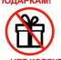 Нет подаркам! Нет коррупции!. - Городской округ Заринск