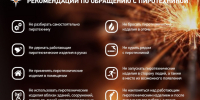 ИНСТРУКЦИЯ ПО ПРИМЕНЕНИЮ ПИРОТЕХНИЧЕСКИХ ИЗДЕЛИЙ. - Городской округ Заринск