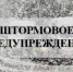 Штормовое предупреждение. - Городской округ Заринск