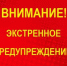 Экстренное предупреждение об угрозе чрезвычайной ситуации на 06-07 января 2026 г.. - Администрация Заринского района