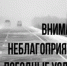 ШТОРМОВОЕ ПРЕДУПРЕЖДЕНИЕ. - Городской округ Заринск
