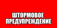 ШТОРМОВОЕ ПРЕДУПРЕЖДЕНИЕ. - Администрация Заринского района