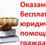 Как получить юридическую помощь бесплатно. - Администрация Заринского района