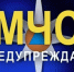 МЧС ПРЕДУПРЕЖДАЕТ. - Городской округ Заринск