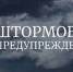 ШТОРМОВОЕ ПРЕДУПРЕЖДЕНИЕ. - Городской округ Заринск