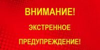 Экстренное предупреждение об угрозе чрезвычайной ситуации на 10-12 марта 2026 г.. - Администрация Заринского района
