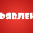 Администрация Заринского района сообщает о поступлении заявления от гр.  Чурина Н.Н.  о предоставлении в аренду земельного участка. - Администрация Заринского района