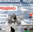 ОСТОРОЖНО, ЛЕДОХОД!. - Городской округ Заринск