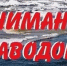 Внимание паводок!. - Городской округ Заринск