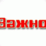 Паводковая обстановка. - Городской округ Заринск