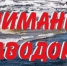 ПАВОДКОВАЯ ОБСТАНОВКА. - Городской округ Заринск