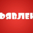 Администрация Заринского района сообщает о поступлении заявления от гр.  Сидненко И.  о предоставлении в аренду земельного участка. - Администрация Заринского района