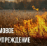 ШТОРМОВОЕ ПРЕДУПРЕЖДЕНИЕ!. - Городской округ Заринск