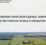 Образование многоконтурных земельных участков осталось в прошлом. - Администрация Заринского района