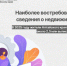 Наиболее востребованные сведения о недвижимости. - Администрация Заринского района