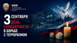 3е сентября день солидарности в борьбе с терроризмом